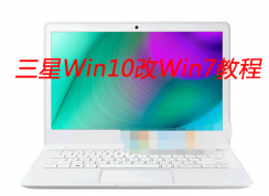 三星筆記本自帶Win10改Win7系統(tǒng)教程【BIOS設(shè)置|U盤(pán)啟動(dòng)|安裝Win7】