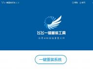 免費(fèi)重裝win7系統(tǒng)的方法？怎么免費(fèi)重裝win10系統(tǒng)？