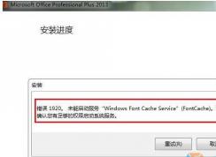 Win7安裝Office2013錯(cuò)誤1920未能啟動(dòng)服務(wù)Windows font Cache Service解決方法