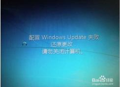 Win7一直【配置Windows update失敗,還原更改】完美解決方案！
