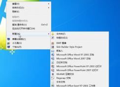 Win7右鍵新建沒有Word、Excel office添加方法