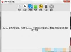 【bonjour服務已被禁用】Win7系統(tǒng)下的解決方法