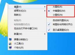 Win7桌面圖標大小怎么調？Win7桌面圖標大小設置方法