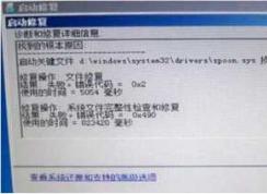 Win7無法自動修復(fù)計(jì)算機(jī)spoon.sys損壞的解決方法