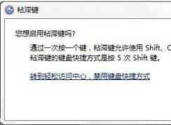 Win7系統如何禁止粘滯鍵功能？Win7關閉粘滯鍵窗口的方法