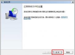 安全模式win7系統還原的操作步驟
