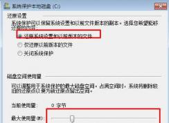 Win7系統還原點已禁用要怎么打開？