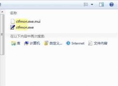 Win7 ctfmon.exe下載和解決ctfmon開機不啟動方法