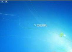 Win7無法關機怎么辦？Win7關不了機的解決方法