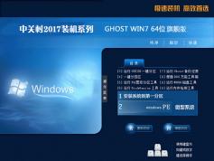 中關村WIN7 64位旗艦版下載|最新版系統