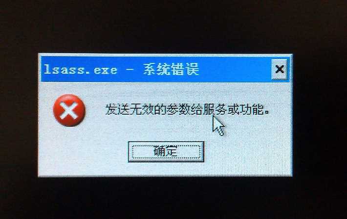 Lsass.exe 系統錯誤