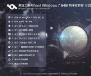 系統之家Win7純凈版64位|Ghost Win7 64位經典純凈版V2017