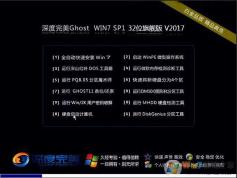 深度完美Win7旗艦版_Win7 32位完美裝機版系統V2023