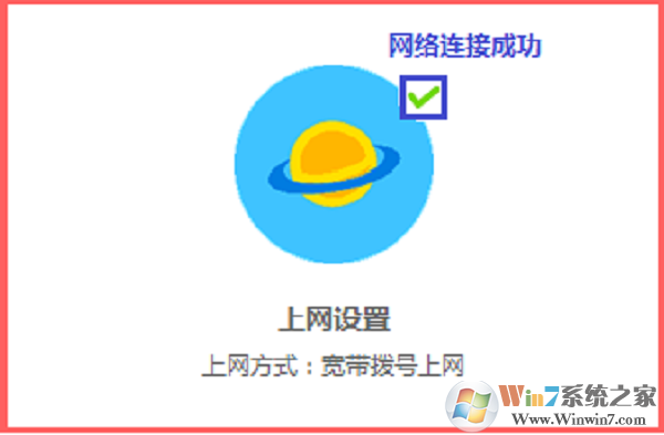 檢查路由器設置是否成功