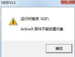 Win7系統(tǒng)提示activex部件不能創(chuàng)建對象怎么解決?
