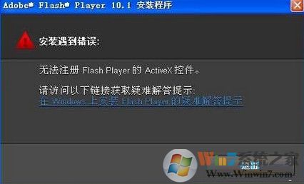 win7系統安裝flash提示錯誤無法注冊怎么辦？