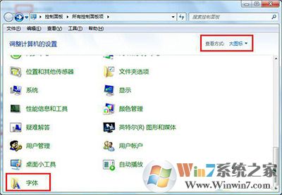 win7系統字體不正常的解決方法