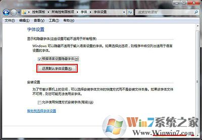 win7系統字體不正常的解決方法