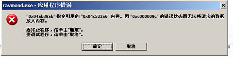 XP系統Ravmond.exe應用程序錯誤的解決方法