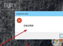 win10系統Edge瀏覽器打不開提示“explorer.exe沒有注冊類”怎么辦？