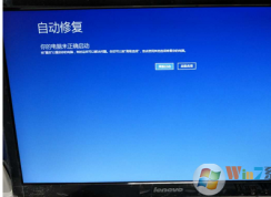 win10系統開機一直卡在自動修復界面怎么辦？