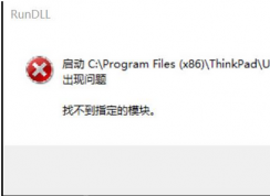 win10系統PWMTR64V.DLL找不到指定模塊怎么辦？