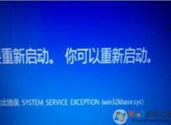 Win10系統win32kbase.sys藍屏怎么解決？