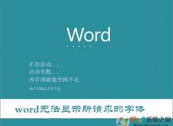 Win10打開(kāi)Word提示“Word無(wú)法顯示所請(qǐng)求的字體”的解決方法