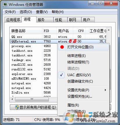 在QQExternal.exe進(jìn)程上右擊可快速打開(kāi)其所在位置