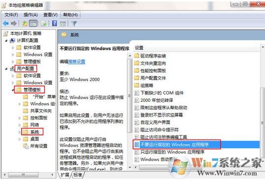 win7系統如何禁止運行指定程序？
