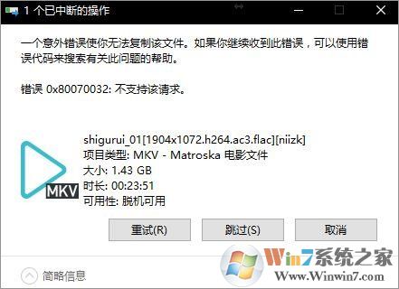 Win10無法復制文件“0x80070032”報錯圖