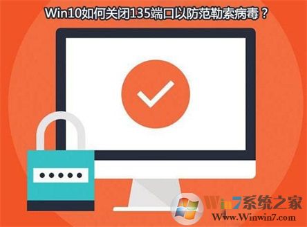 Win10系統如何查看并關閉135端口？