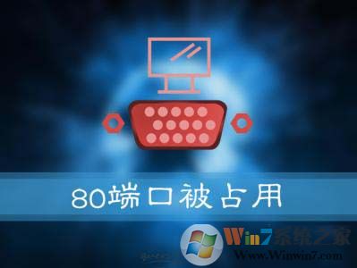 Win10系統(tǒng)提示:服務(wù)器啟動失敗,80端口被占用 怎么解決?