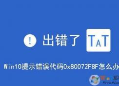 win10系統出現安全錯誤代碼0x80072f8f的解決方法