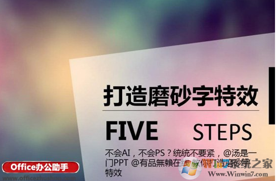 win10系統下PPT打造磨砂文字特效的方法