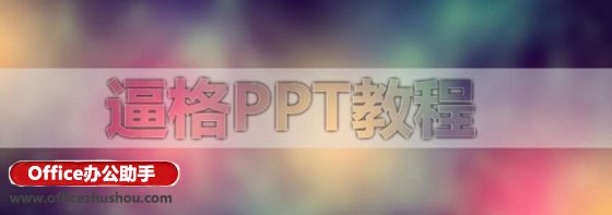 win10系統下PPT打造磨砂文字特效的方法