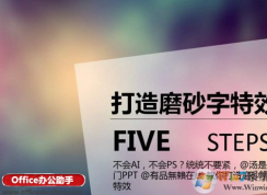 win10系統下PPT打造磨砂文字特效的方法