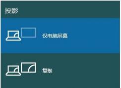 Win10筆記本切換到外接顯示器的方法，win10系統分屏顯示不同內容的方法