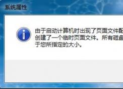 Win7系統(tǒng)開機(jī)彈出“計(jì)算機(jī)上創(chuàng)建了一個(gè)臨時(shí)頁面文件”的提示怎么辦？