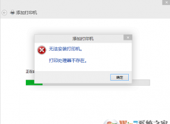 win10系統(tǒng)連接打印機時提示打印處理器不存在怎么辦？