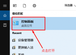 Win10控制面板在哪？最新版Win10控制面板打開方法
