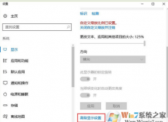 Win10系統下顯示中的“高級顯示設置”不見了怎么辦？