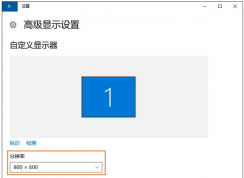 win10系統每次重啟分辨率都會變低怎么辦?win10無法設置分辨率的解決方法