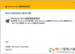 win10系統防火墻出問題怎么修復？
