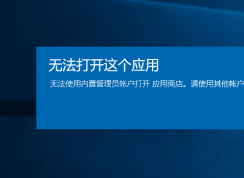 win10系統(tǒng)無(wú)法打開(kāi)應(yīng)用提示無(wú)法使用內(nèi)置管理員賬戶打開(kāi)應(yīng)用的修復(fù)方法