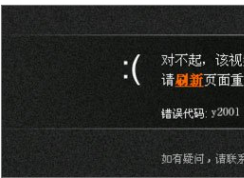 Win10使用瀏覽器土豆視頻無(wú)法播放提示“錯(cuò)誤代碼y2001”的解決方法