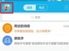 手機QQ很費流量怎么辦？手機QQ設置不自動接受圖片的方法