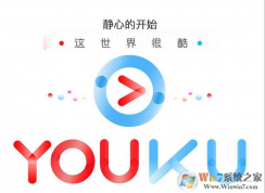 優酷視頻打不開報錯“2607”的解決方法