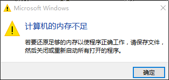 計算機內存不足