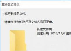 win10系統文件夾不能重命名提示找不到指定的文件怎么辦？